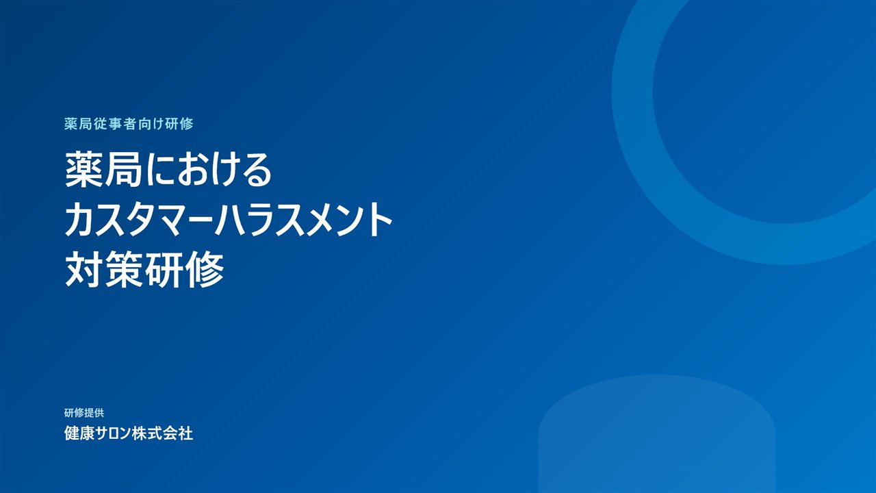 研修スライド表紙　薬局におけるカスタマーハラスメント対策研修